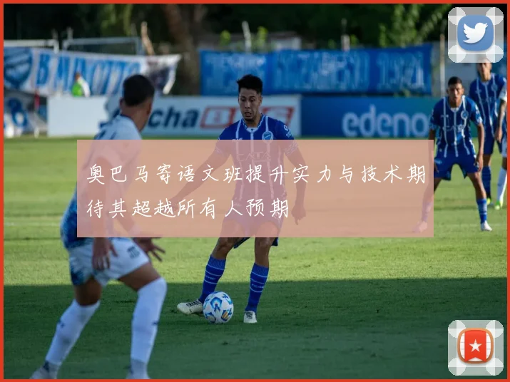 奥巴马寄语文班提升实力与技术期待其超越所有人预期