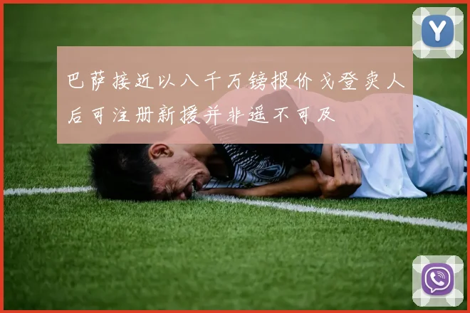 巴萨接近以八千万镑报价戈登卖人后可注册新援并非遥不可及