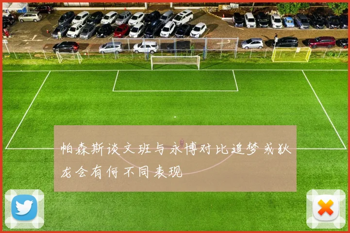 帕森斯谈文班与永博对比追梦或狄龙会有何不同表现